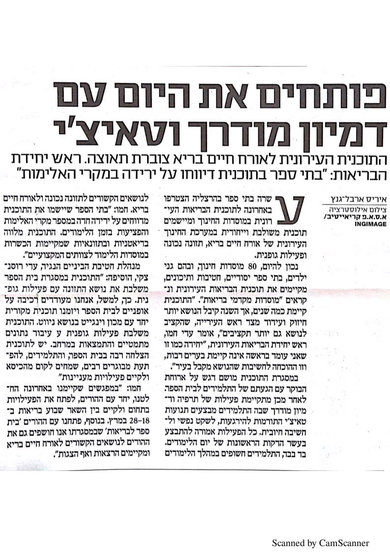 כתבהפותחים את היום בכיתות הלימוד בהרצלה בפעילות טאי צ'י ודמיון מודרך