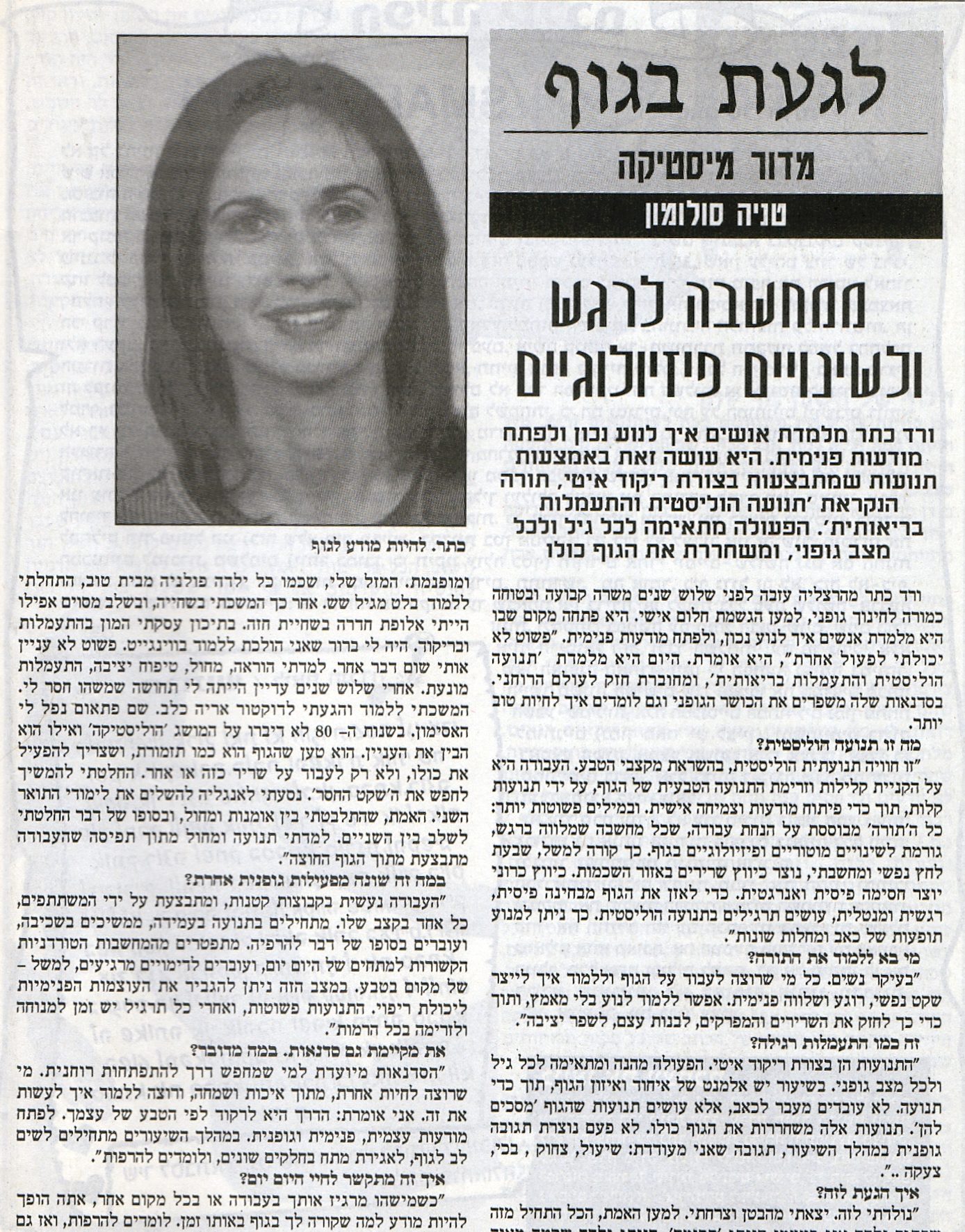 כתבה על שיטת תנועה הוליסטית שפתחה ורד כתר: ממחשבה לרגש ולשינויים פיזיולוגיים